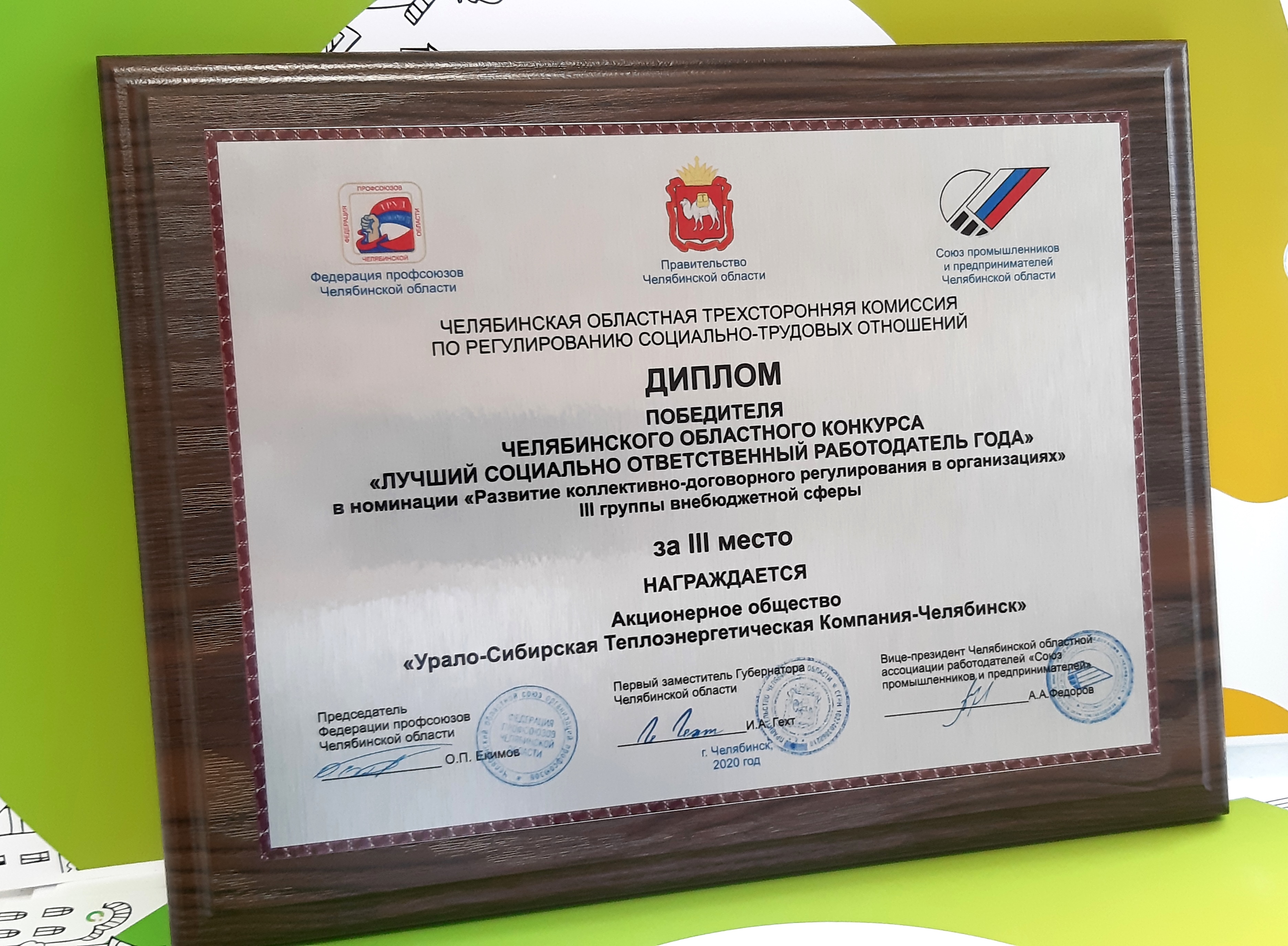 Диплом победителя областного конкурса «Лучший социально ответственный работодатель года».