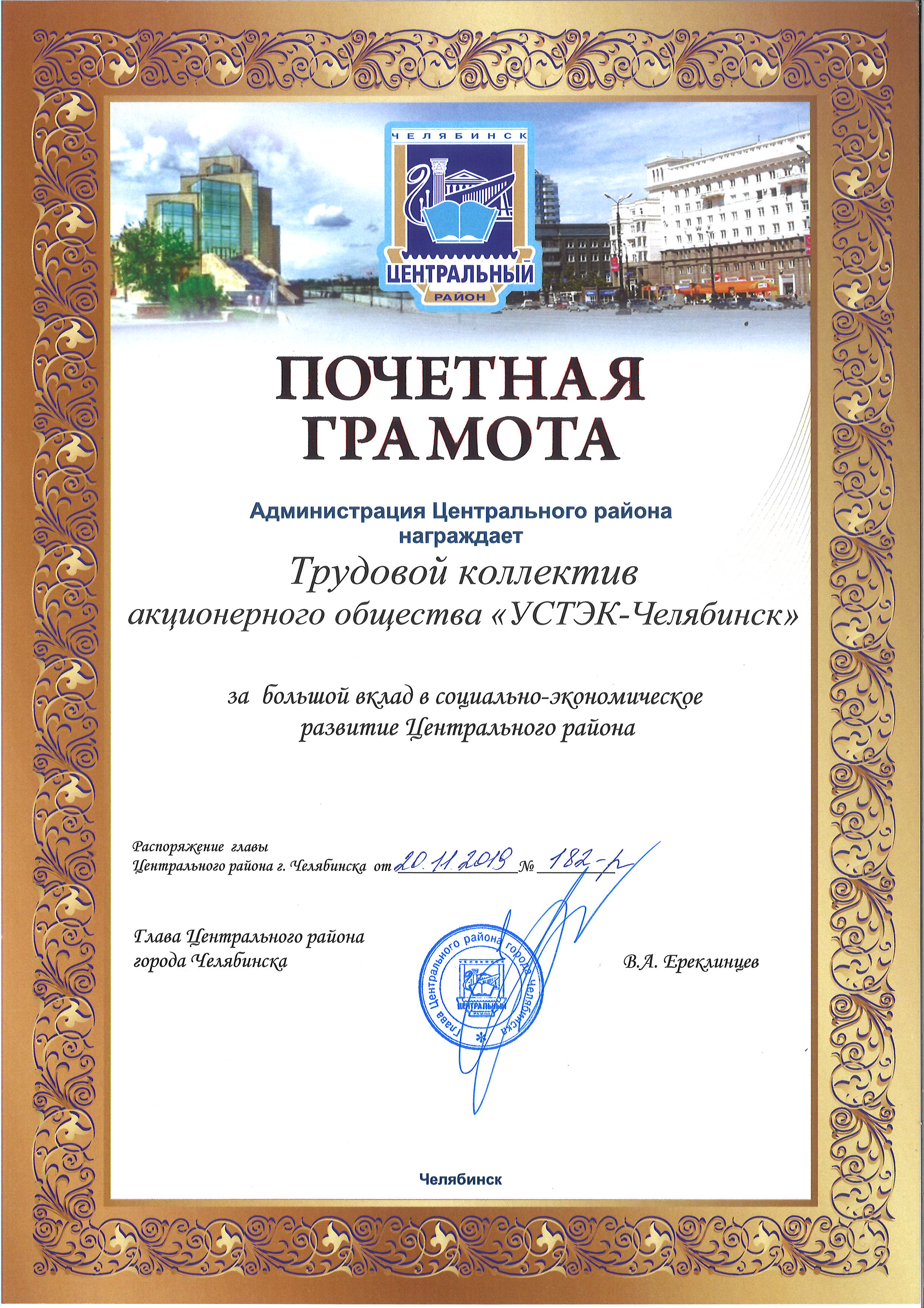 Почётная грамота Администрации Центрального района