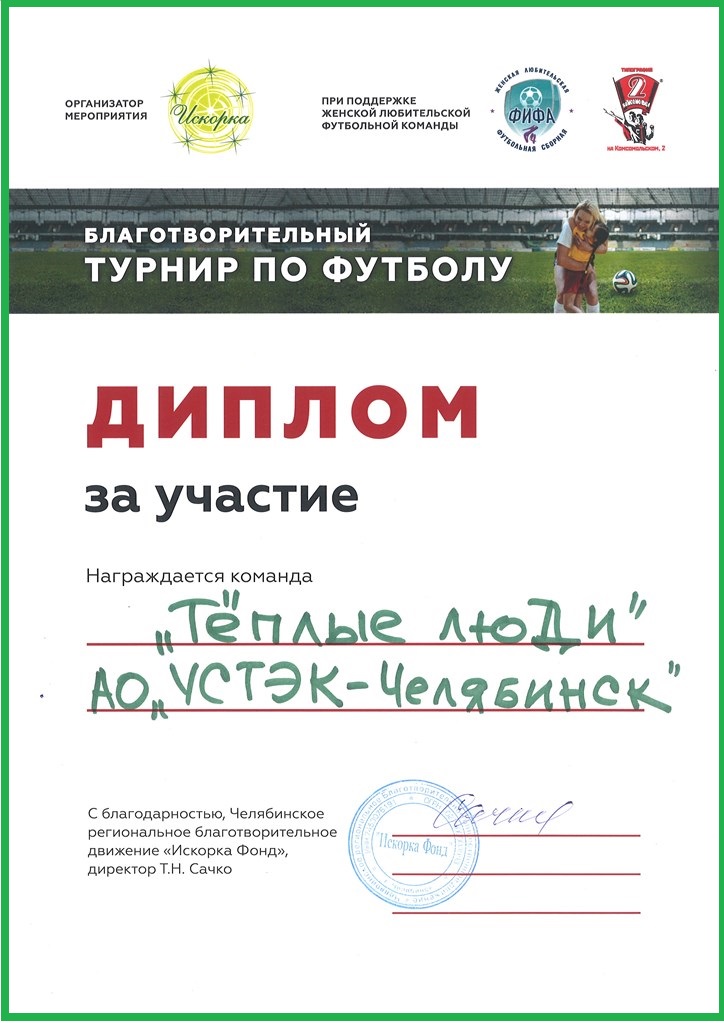 Диплом за участие в благотворительном футболе