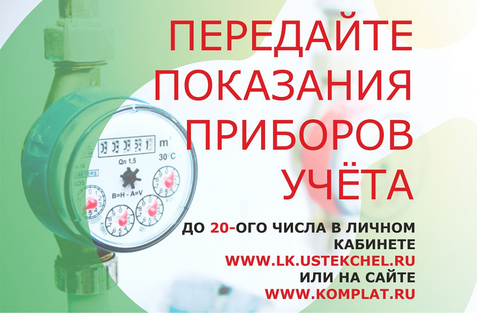 Квитель передать показания счетчиков волжский