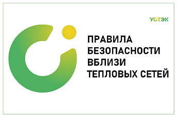 В период похолоданий АО «УСТЭК-Челябинск» напоминает о соблюдении правил безопасности вблизи теплосетей