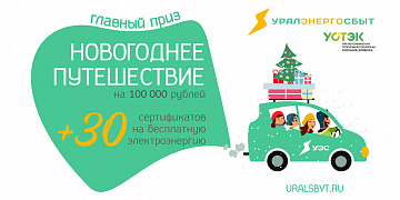 Новогоднее путешествие в любую точку мира и три десятка сертификатов на бесплатную электроэнергию разыграют среди жителей Челябинска 