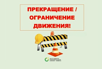 Ограничение движения автотранспорта  в Челябинске