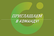 АО «УСТЭК-Челябинск» - надёжная и стабильная компания. Приглашаем в команду.