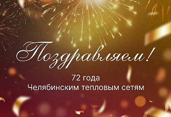 72 года тепла и надежности: летопись главной теплоэнергетической артерии Челябинска