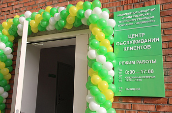 Открылся центральный офис по обслуживанию клиентов  АО «УСТЭК-Челябинск» 
