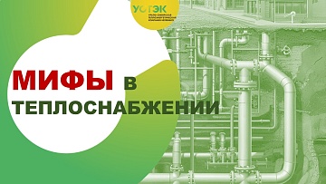 Не верьте мифам о теплоснабжении! Разрушаем иллюзии вместе