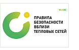 В период похолоданий АО «УСТЭК-Челябинск» напоминает о соблюдении правил безопасности вблизи теплосетей