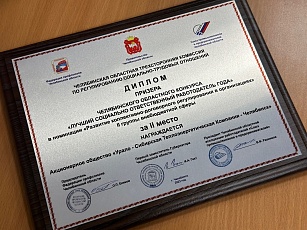 АО «УСТЭК-Челябинск» - победитель регионального конкурса «Лучший социально ответственный работодатель года»