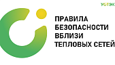 В период похолоданий АО «УСТЭК-Челябинск» напоминает о соблюдении правил безопасности вблизи теплосетей