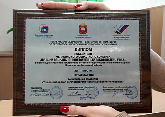 «УСТЭК-Челябинск» стал призёром областного конкурса «Лучший социально ответственный работодатель года»