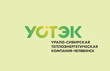 АО «УСТЭК-Челябинск» укрепляет систему теплоснабжения города, меняя старые трубы на новые 