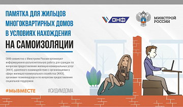 Минстрой России и ОНФ разработали памятку для жителей в условиях нахождения на самоизоляции